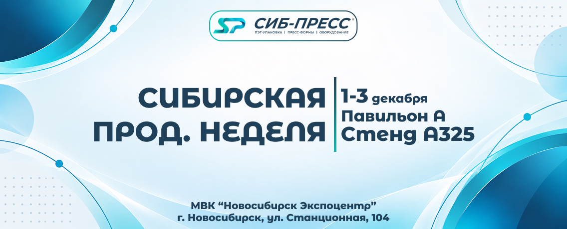 Выставка: Сибирская продовольственная неделя-2026