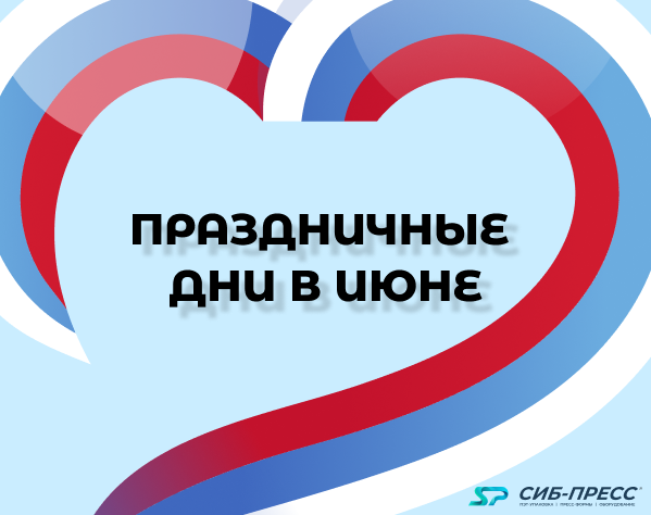 Праздничные дни: июнь 2026