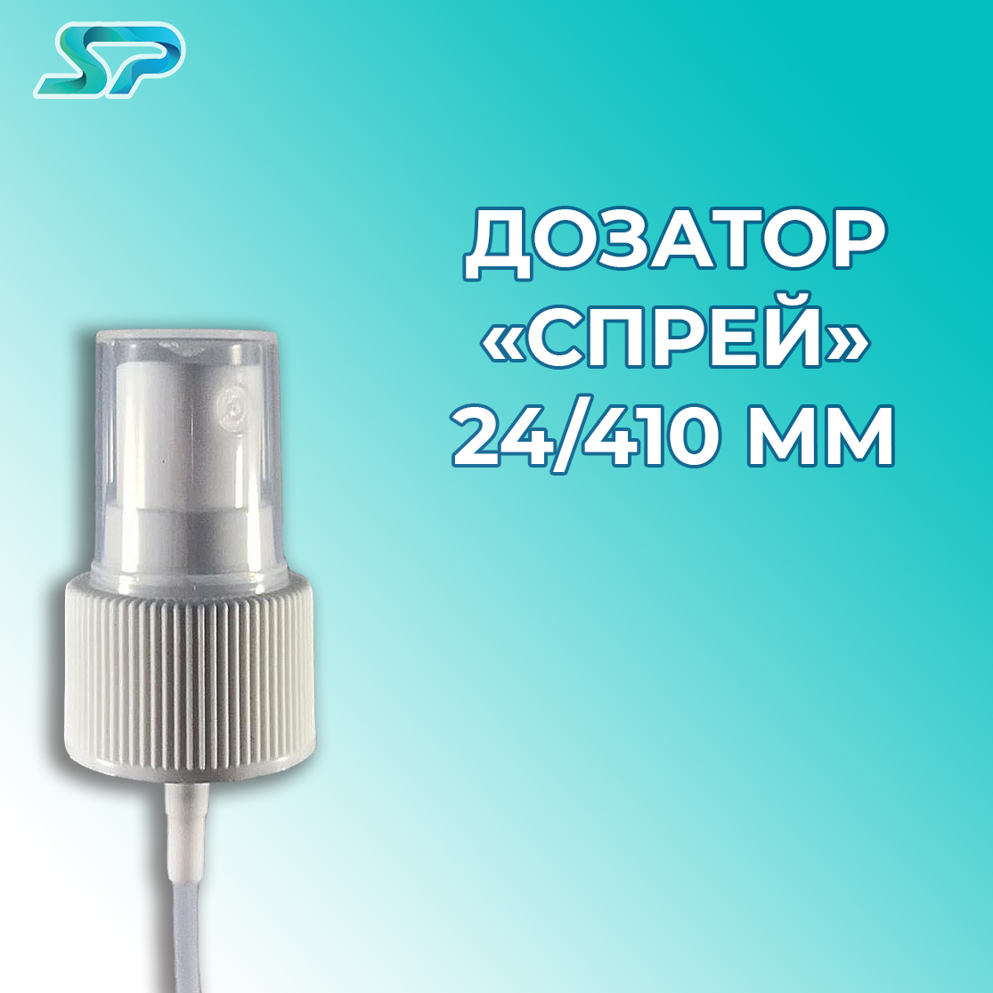 Дозатор "Спрей" 24/410 мм 