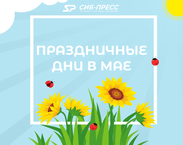 Праздничные дни: май 2026