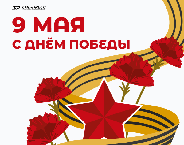 Поздравляем с Днём Победы!