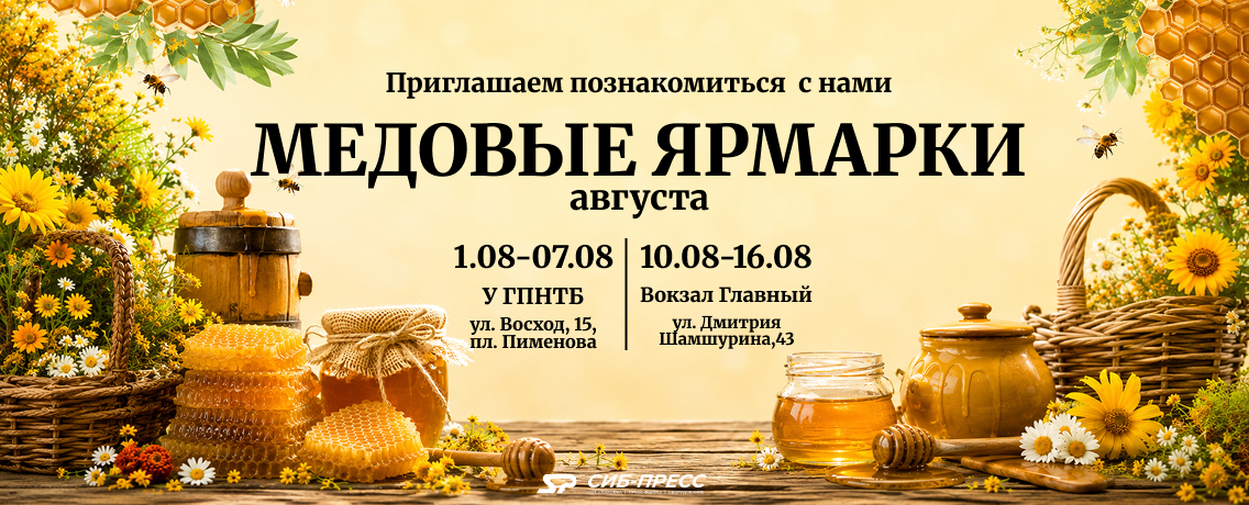 Медовые ярмарки августа