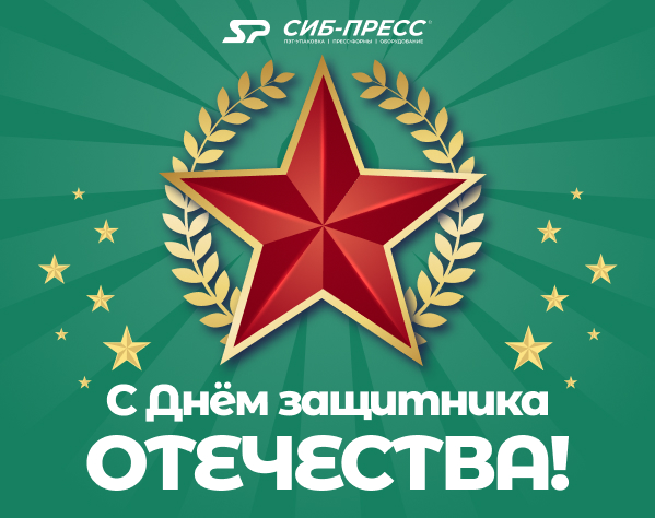 Поздравляем с Днём защитника Отечества!