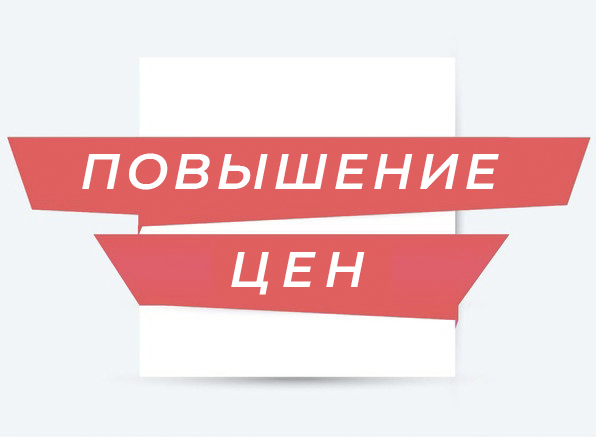 Повышение цен 