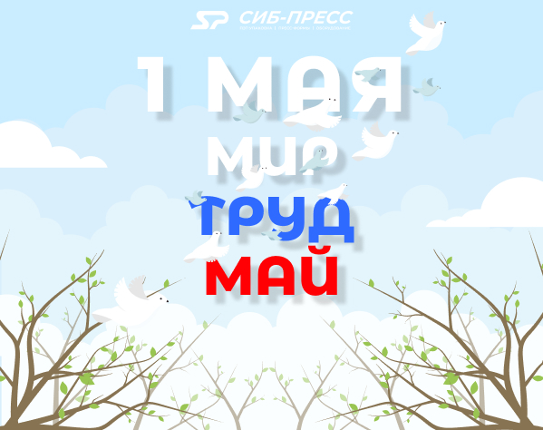 Поздравляем с Первомаем!