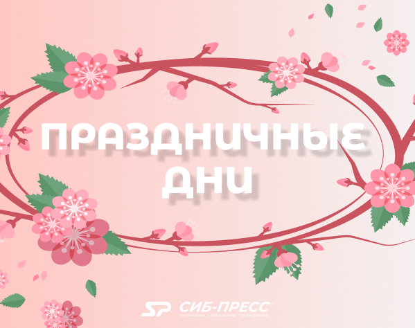 Праздничные дни: март 2026