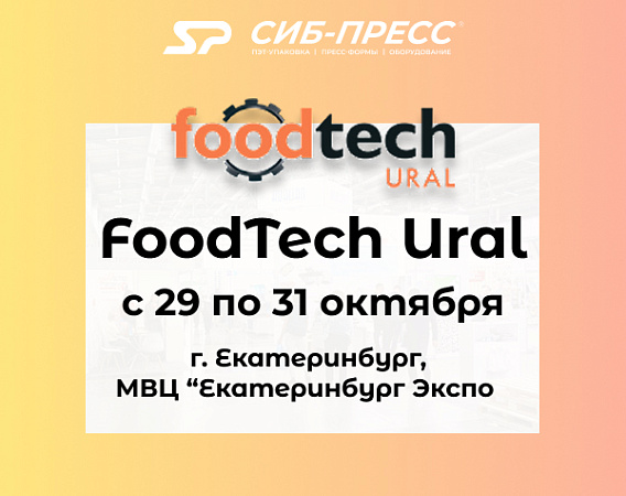 Выставка: FoodTech Ural-2025