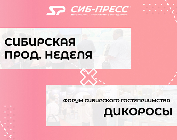 Выставка: Сибирская продовольственная неделя Х Дикоросы