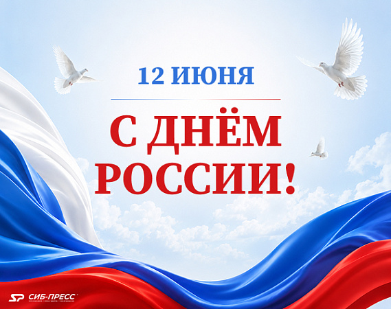 Поздравляем с Днём России!