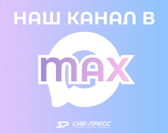 Наш канал в Макс