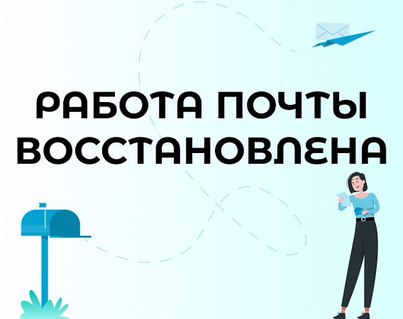 Работа почты восстановлена.