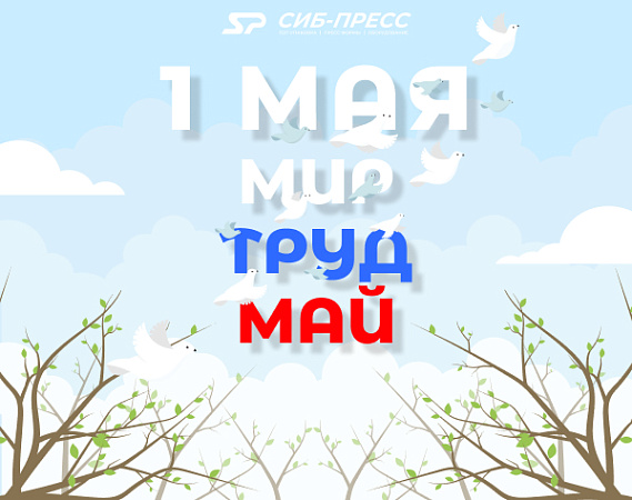 Поздравляем с Первомаем!