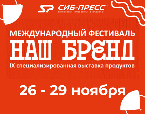 Выставка: Наш бренд 2025