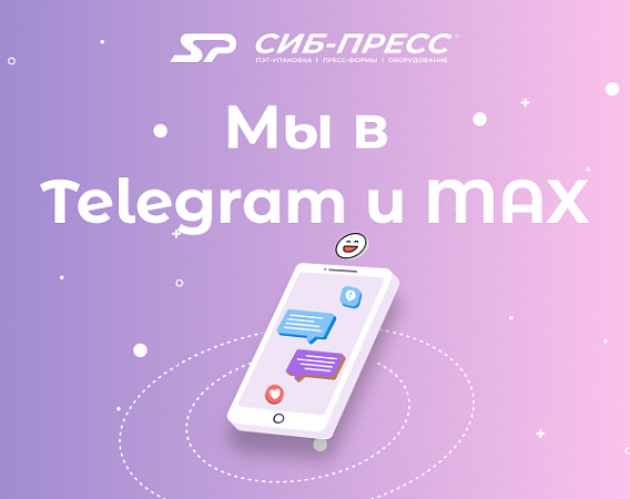 Мы в Телеграм и Макс