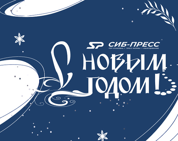 С наступающим Новым годом!!