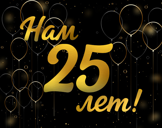 Нам 25 лет!